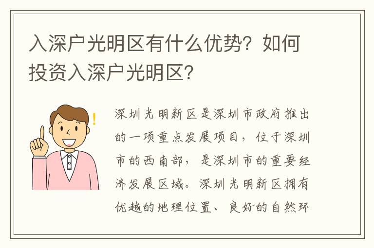 入深戶光明區(qū)有什么優(yōu)勢？如何投資入深戶光明區(qū)？