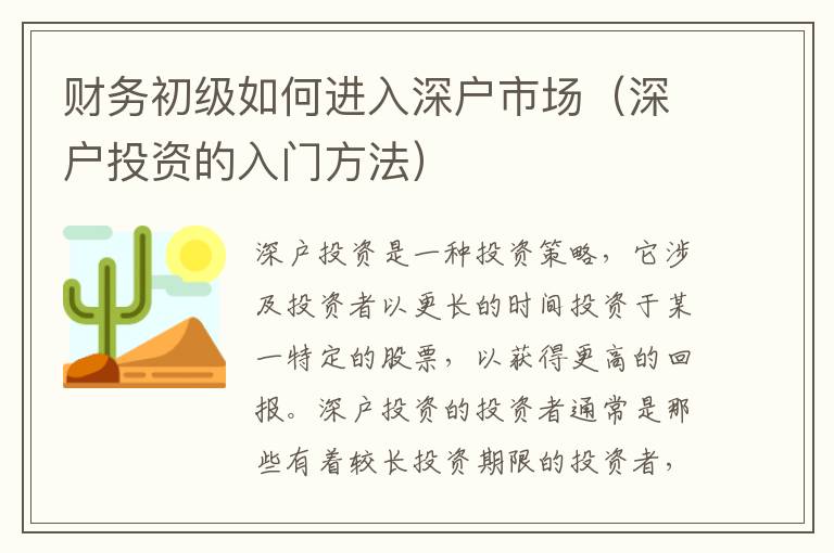 財(cái)務(wù)初級(jí)如何進(jìn)入深戶(hù)市場(chǎng)（深戶(hù)投資的入門(mén)方法）