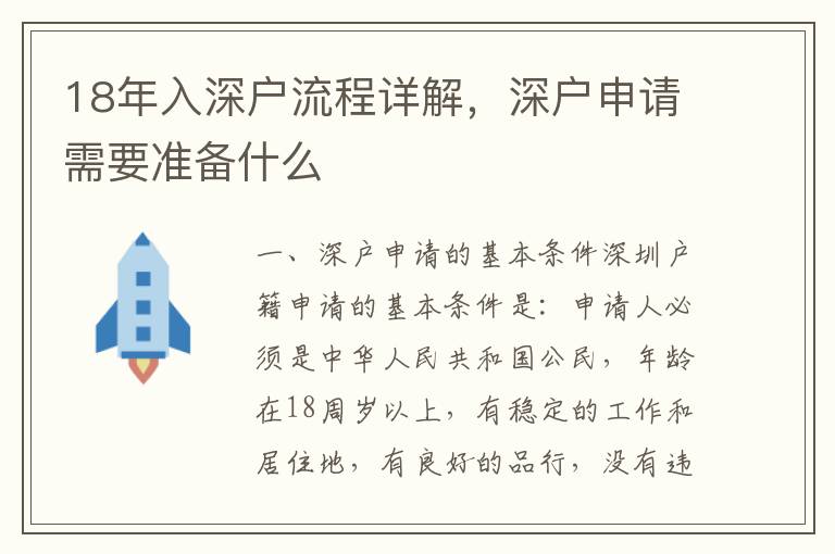 18年入深戶流程詳解，深戶申請(qǐng)需要準(zhǔn)備什么