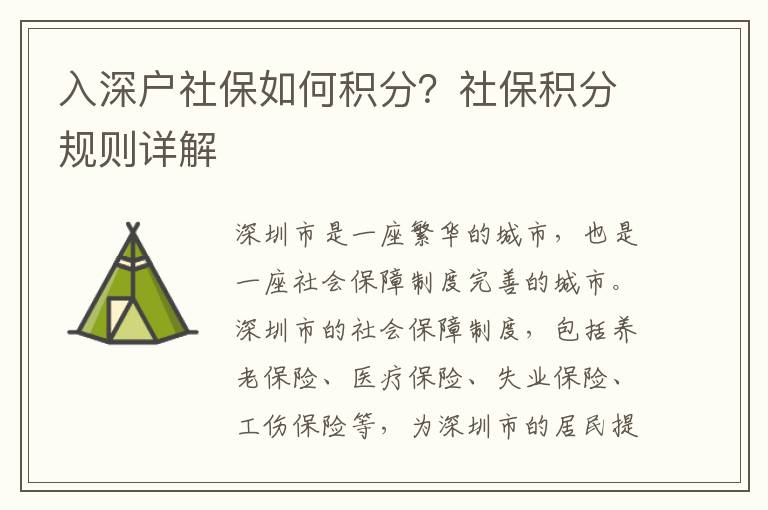 入深戶社保如何積分？社保積分規(guī)則詳解