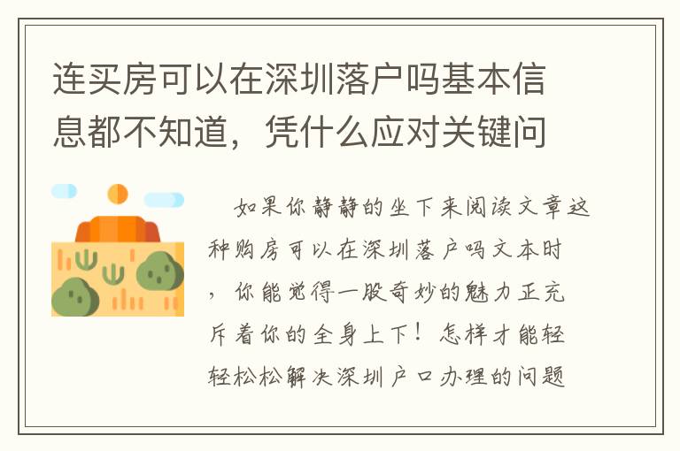 連買房可以在深圳落戶嗎基本信息都不知道，憑什么應對關鍵問題？