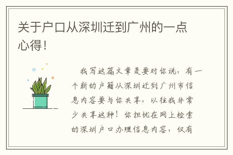 關(guān)于戶口從深圳遷到廣州的一點心得！