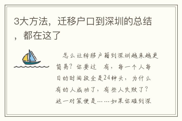 3大方法，遷移戶口到深圳的總結(jié)，都在這了