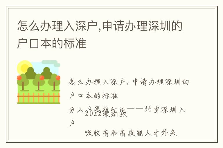 怎么辦理入深戶,申請(qǐng)辦理深圳的戶口本的標(biāo)準(zhǔn)