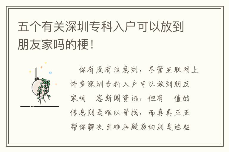 五個有關(guān)深圳專科入戶可以放到朋友家嗎的梗！