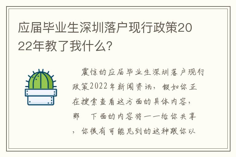 應(yīng)屆畢業(yè)生深圳落戶現(xiàn)行政策2022年教了我什么？