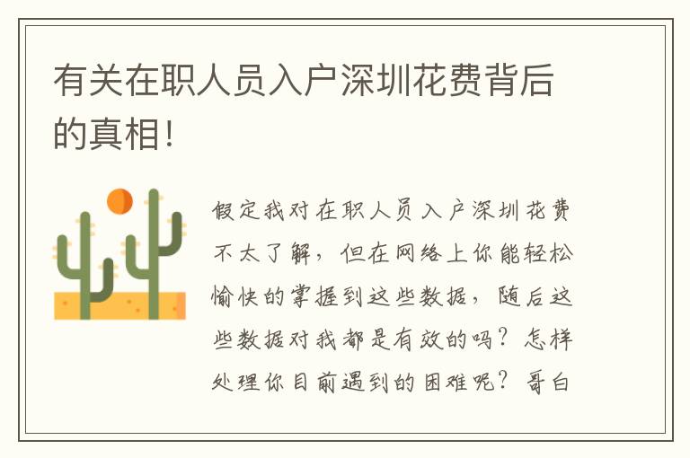 有關(guān)在職人員入戶深圳花費(fèi)背后的真相！