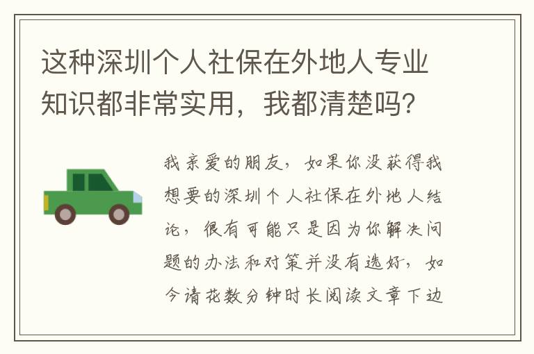 這種深圳個人社保在外地人專業(yè)知識都非常實用，我都清楚嗎？