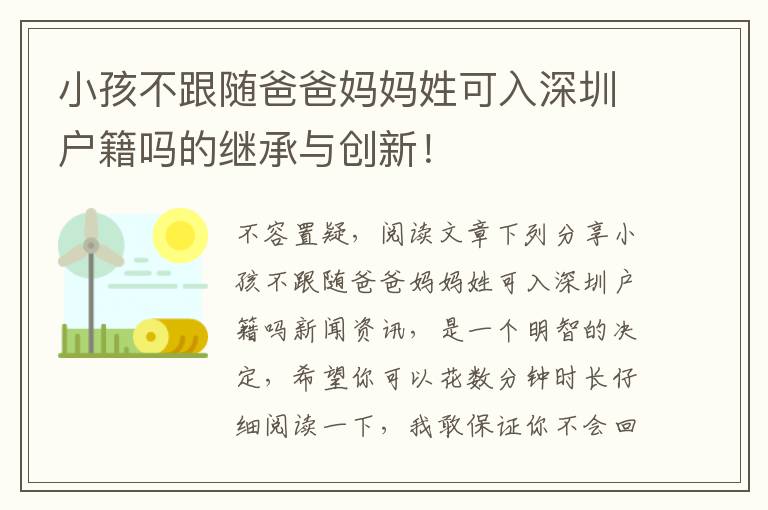 小孩不跟隨爸爸媽媽姓可入深圳戶籍嗎的繼承與創新！