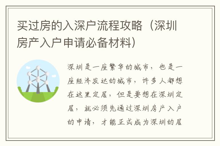 買過(guò)房的入深戶流程攻略（深圳房產(chǎn)入戶申請(qǐng)必備材料）
