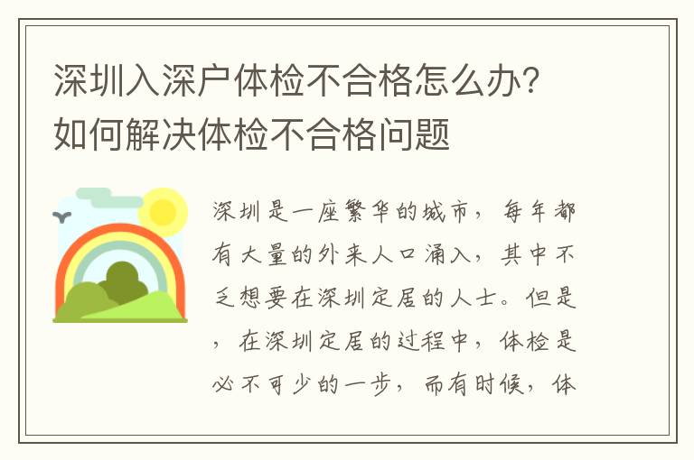 深圳入深戶體檢不合格怎么辦？如何解決體檢不合格問題