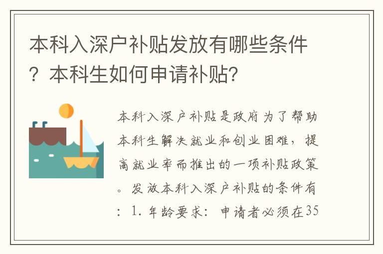 本科入深戶補貼發放有哪些條件？本科生如何申請補貼？