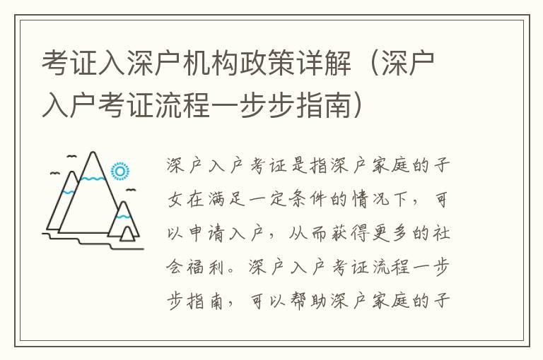 考證入深戶機構(gòu)政策詳解（深戶入戶考證流程一步步指南）