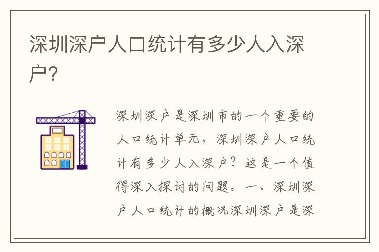深圳深戶人口統(tǒng)計有多少人入深戶？