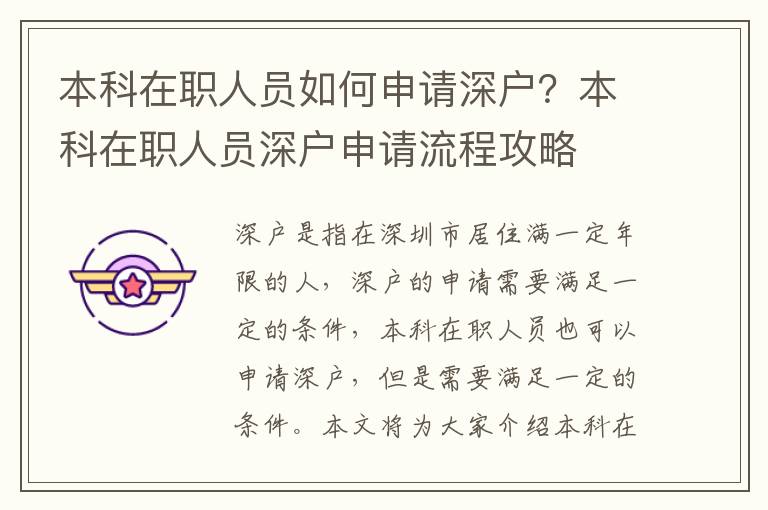 本科在職人員如何申請(qǐng)深戶？本科在職人員深戶申請(qǐng)流程攻略