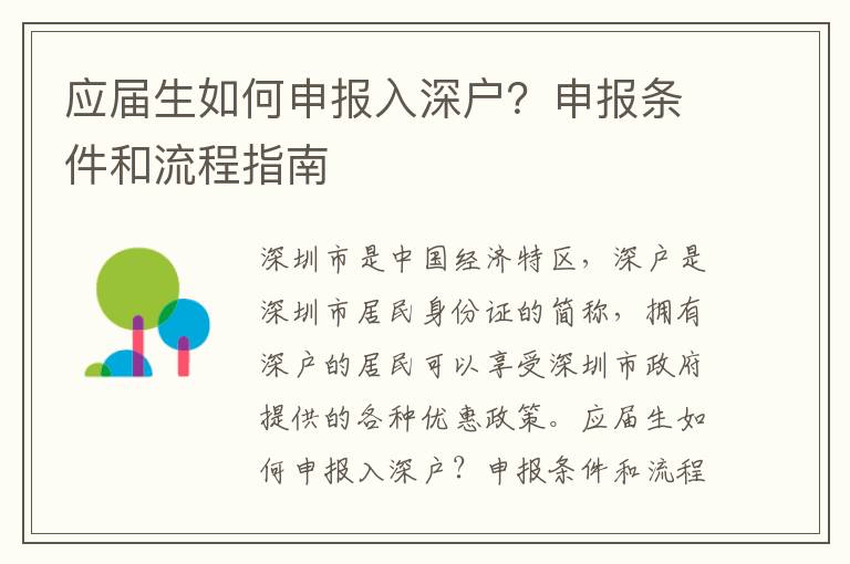 應(yīng)屆生如何申報入深戶？申報條件和流程指南