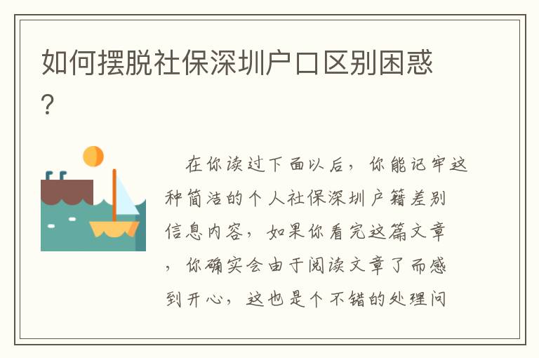 如何擺脫社保深圳戶口區別困惑？