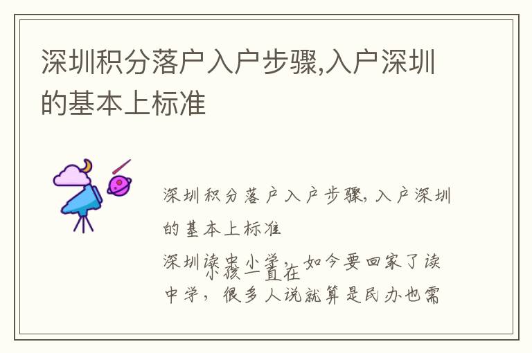 深圳積分落戶入戶步驟,入戶深圳的基本上標(biāo)準(zhǔn)