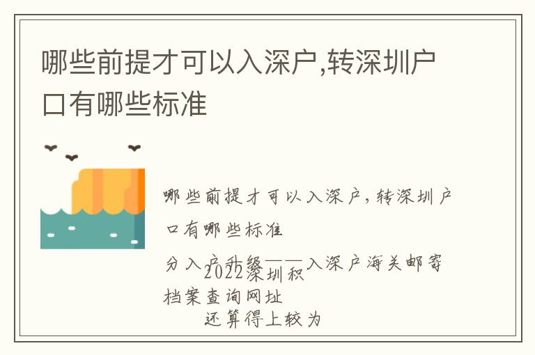 哪些前提才可以入深戶,轉(zhuǎn)深圳戶口有哪些標(biāo)準(zhǔn)