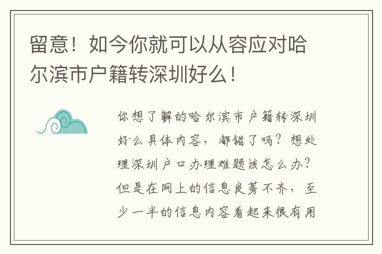 留意！如今你就可以從容應對哈爾濱市戶籍轉深圳好么！