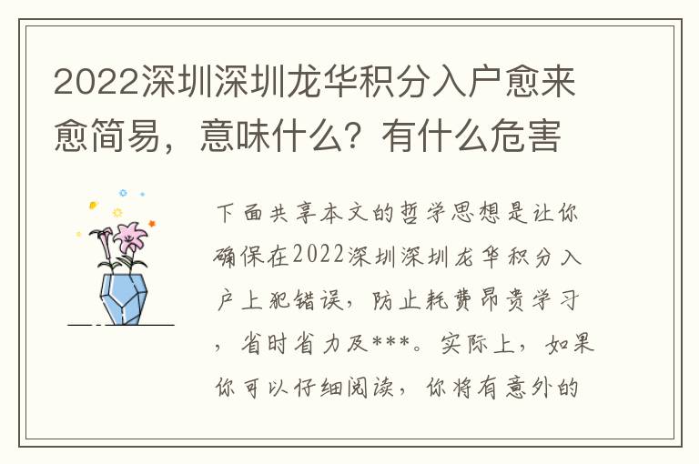 2022深圳深圳龍華積分入戶愈來愈簡易，意味什么？有什么危害？