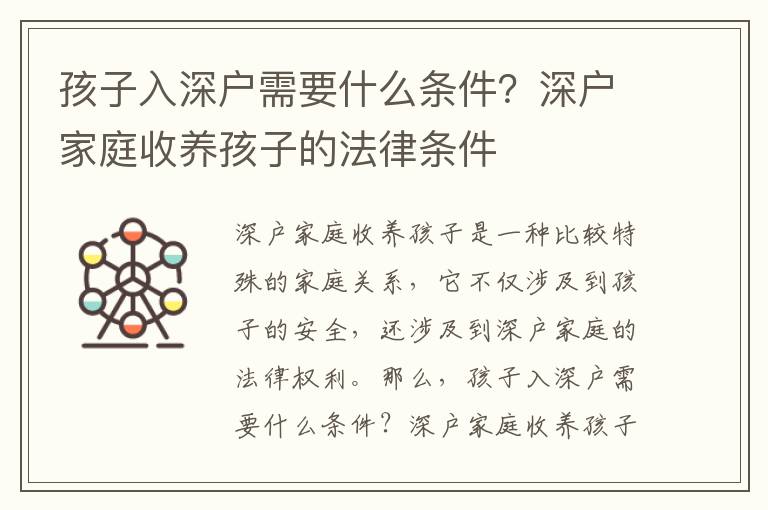 孩子入深戶需要什么條件？深戶家庭收養(yǎng)孩子的法律條件