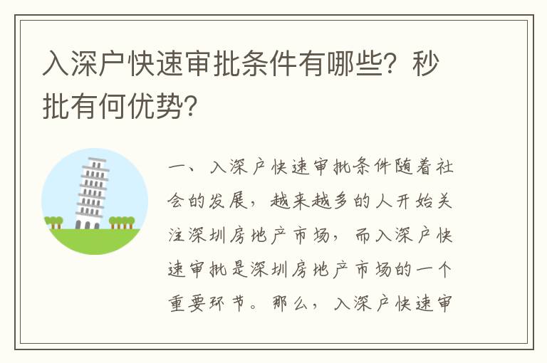 入深戶(hù)快速審批條件有哪些？秒批有何優(yōu)勢(shì)？