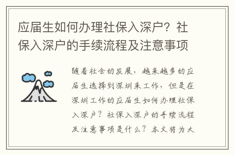 應(yīng)屆生如何辦理社保入深戶？社保入深戶的手續(xù)流程及注意事項(xiàng)