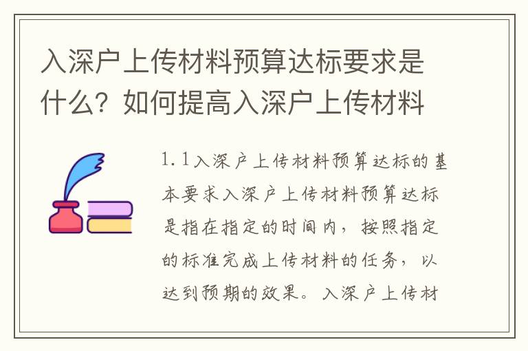 入深戶上傳材料預(yù)算達(dá)標(biāo)要求是什么？如何提高入深戶上傳材料預(yù)算達(dá)標(biāo)率？