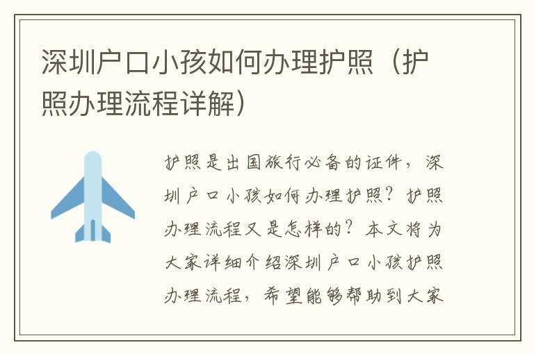 深圳戶口小孩如何辦理護(hù)照（護(hù)照辦理流程詳解）