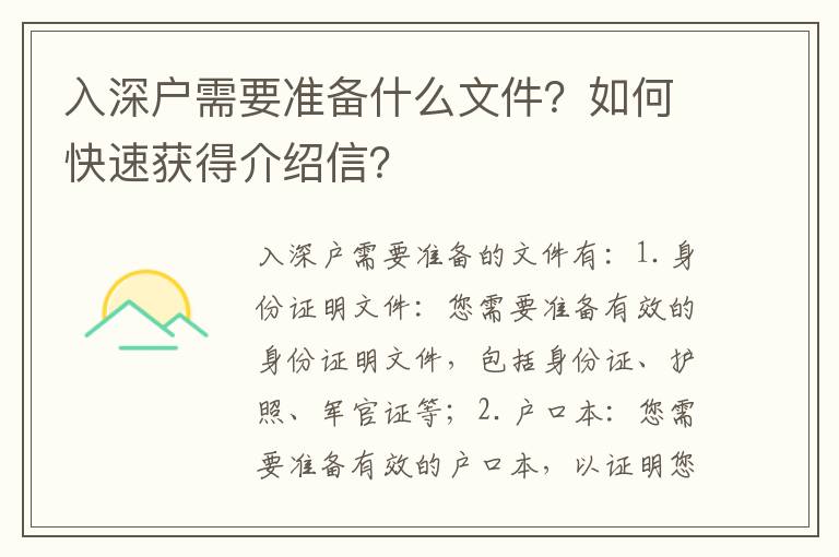 入深戶需要準備什么文件？如何快速獲得介紹信？