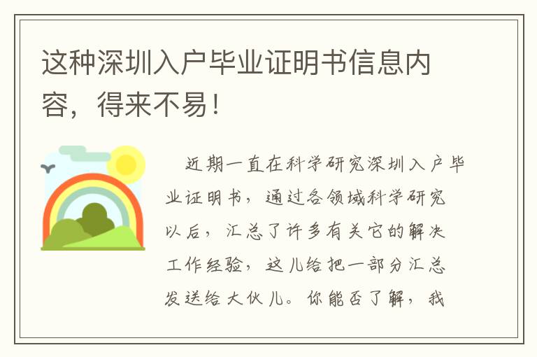 這種深圳入戶畢業證明書信息內容，得來不易！