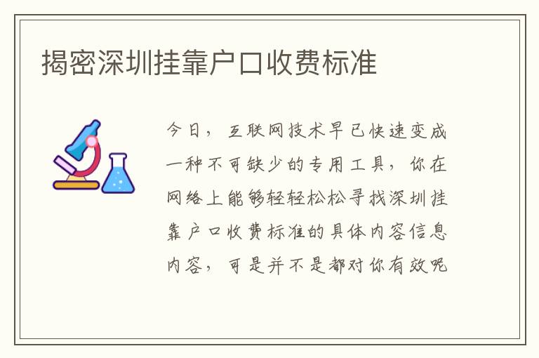 揭密深圳掛靠戶口收費(fèi)標(biāo)準(zhǔn)