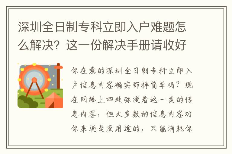 深圳全日制專(zhuān)科立即入戶(hù)難題怎么解決？這一份解決手冊(cè)請(qǐng)收好