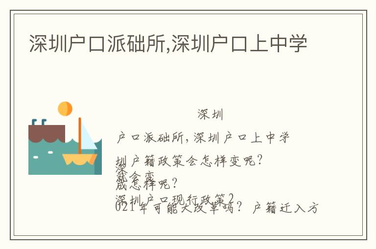 深圳戶口派礎(chǔ)所,深圳戶口上中學(xué)