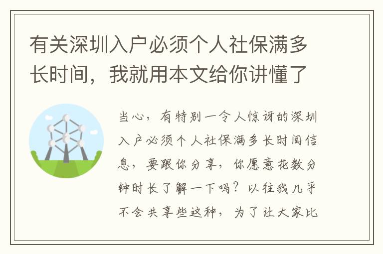 有關(guān)深圳入戶必須個(gè)人社保滿多長(zhǎng)時(shí)間，我就用本文給你講懂了！