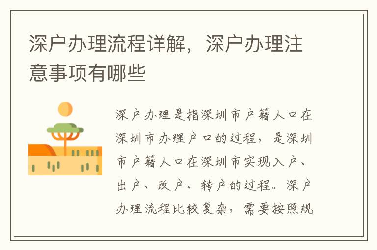 深戶辦理流程詳解，深戶辦理注意事項有哪些
