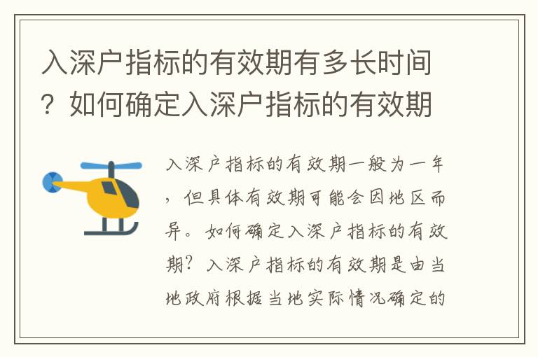 入深戶(hù)指標(biāo)的有效期有多長(zhǎng)時(shí)間？如何確定入深戶(hù)指標(biāo)的有效期？