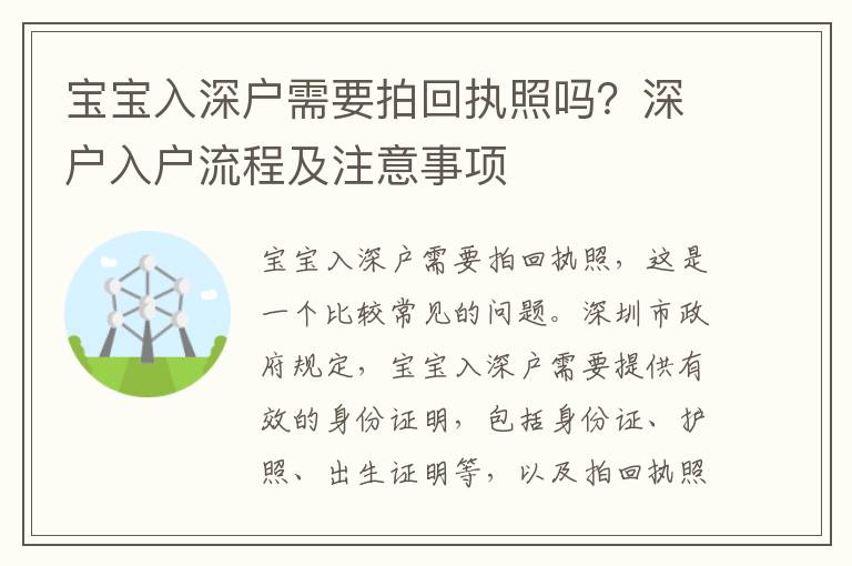 寶寶入深戶需要拍回執照嗎？深戶入戶流程及注意事項