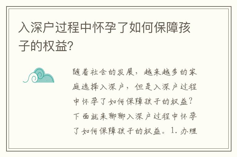 入深戶過程中懷孕了如何保障孩子的權益？