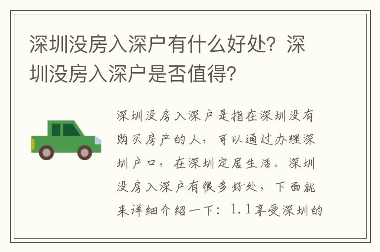 深圳沒房入深戶有什么好處？深圳沒房入深戶是否值得？
