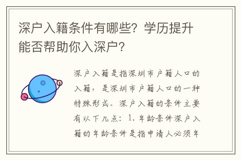 深戶入籍條件有哪些？學歷提升能否幫助你入深戶？