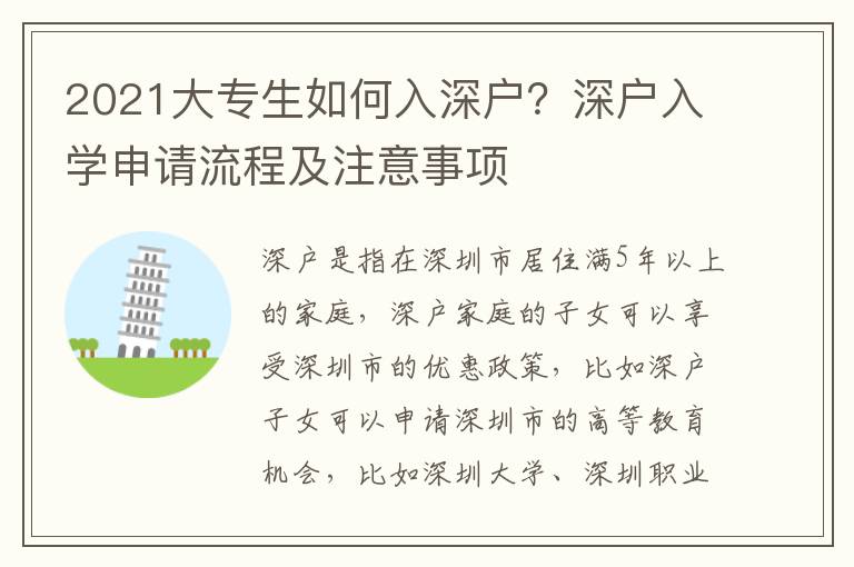 2021大專生如何入深戶？深戶入學(xué)申請(qǐng)流程及注意事項(xiàng)