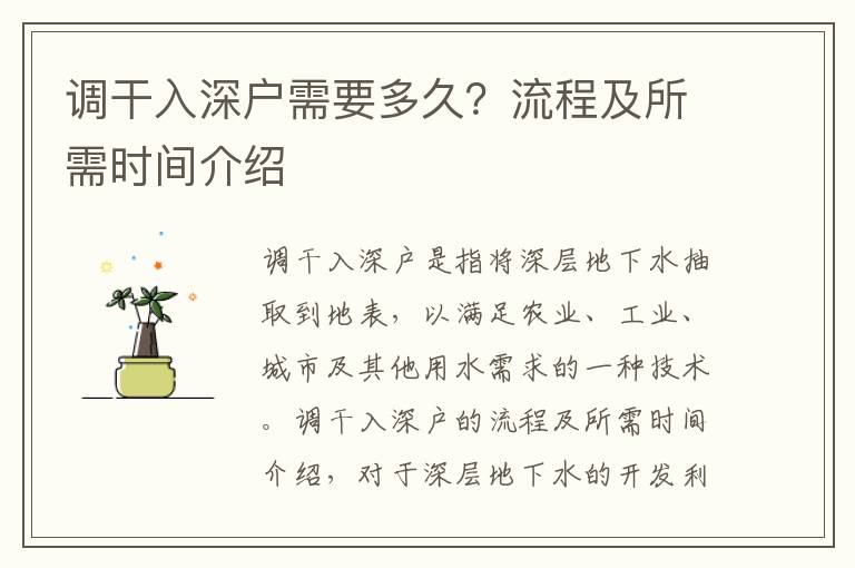 調(diào)干入深戶需要多久？流程及所需時(shí)間介紹