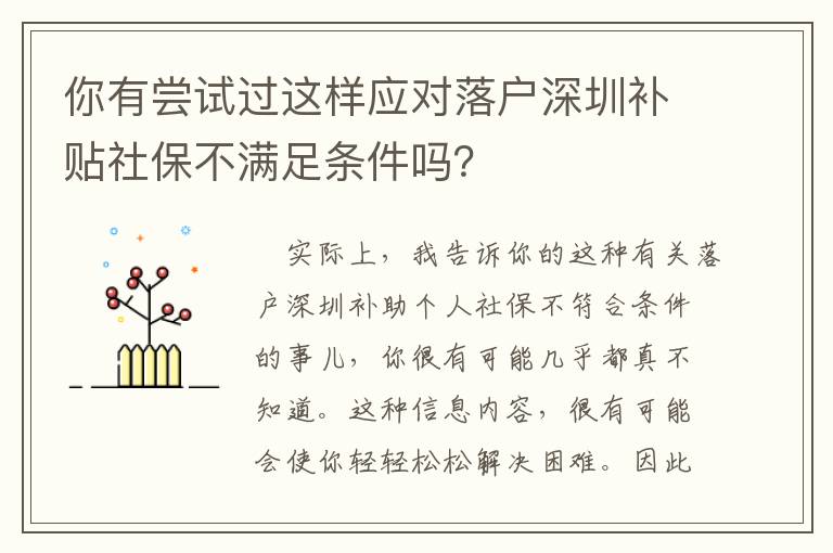 你有嘗試過這樣應(yīng)對落戶深圳補(bǔ)貼社保不滿足條件嗎？