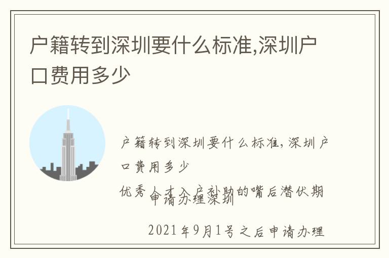 戶籍轉(zhuǎn)到深圳要什么標(biāo)準(zhǔn),深圳戶口費(fèi)用多少