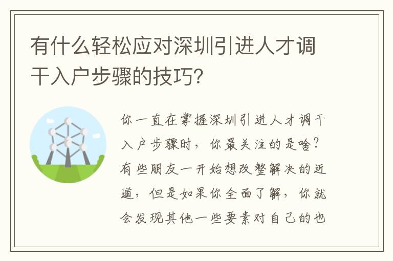 有什么輕松應(yīng)對深圳引進(jìn)人才調(diào)干入戶步驟的技巧？