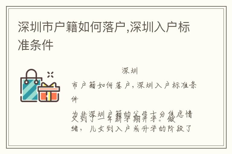 深圳市戶籍如何落戶,深圳入戶標(biāo)準(zhǔn)條件