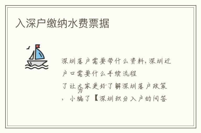 入深戶繳納水費票據(jù)