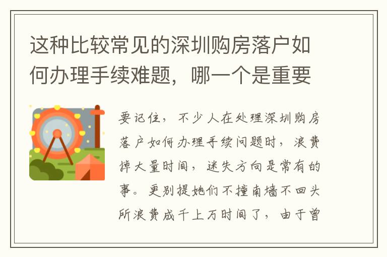 這種比較常見的深圳購房落戶如何辦理手續(xù)難題，哪一個是重要？